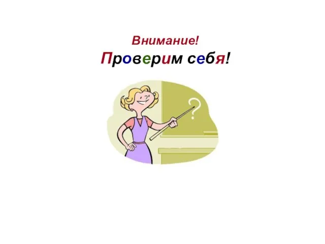 Внимание! Проверим себя!