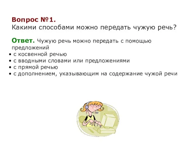 Ответ. Чужую речь можно передать с помощью предложений с косвенной речью