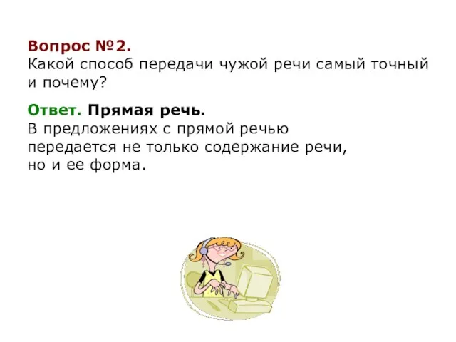 Вопрос №2. Какой способ передачи чужой речи самый точный и почему?