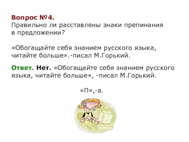 Вопрос №4. Правильно ли расставлены знаки препинания в предложении? «Обогащайте себя