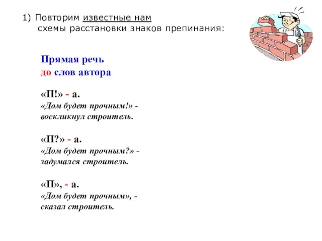 1) Повторим известные нам схемы расстановки знаков препинания: