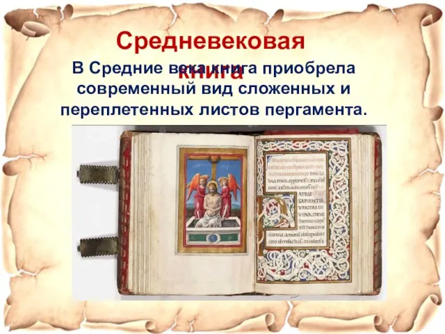 Средневековая книга В Средние века книга приобрела современный вид сложенных и переплетенных листов пергамента.