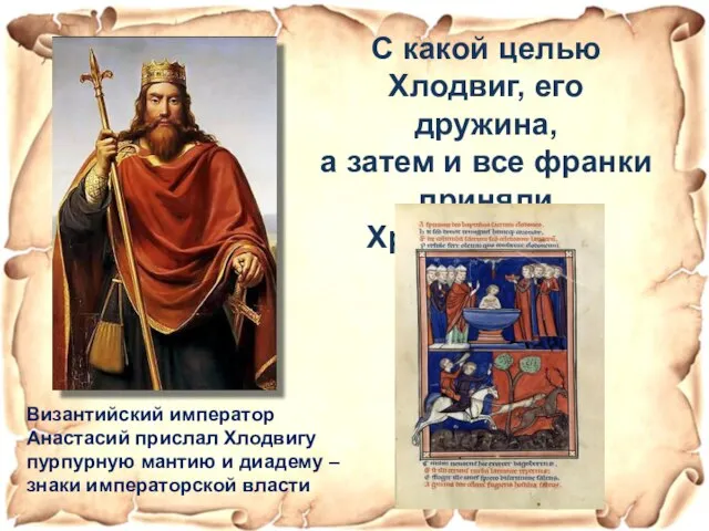 Византийский император Анастасий прислал Хлодвигу пурпурную мантию и диадему – знаки