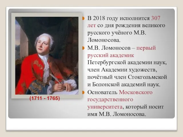 В 2018 году исполнится 307 лет со дня рождения великого русского