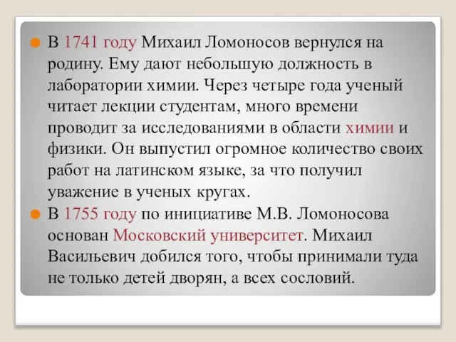 В 1741 году Михаил Ломоносов вернулся на родину. Ему дают небольшую