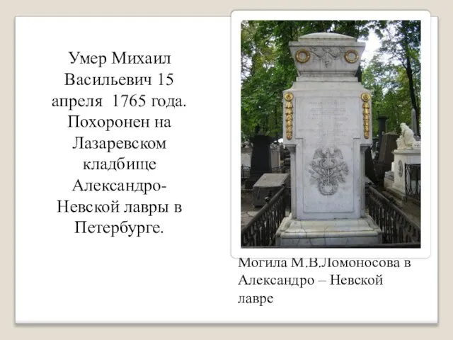 Могила М.В.Ломоносова в Александро – Невской лавре Умер Михаил Васильевич 15