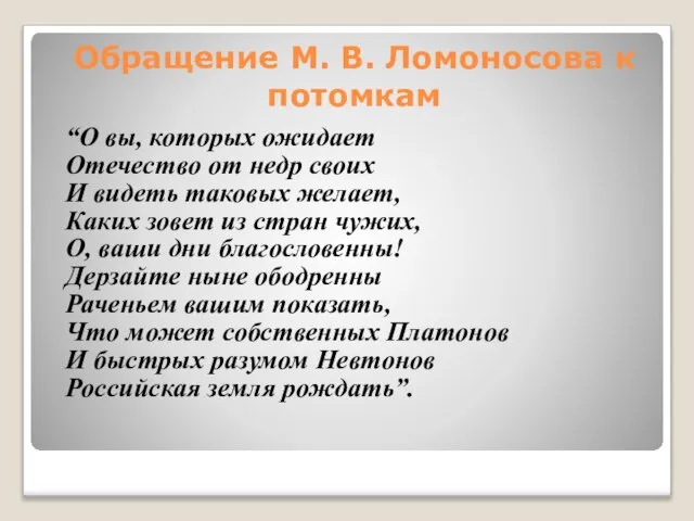 Обращение М. В. Ломоносова к потомкам “О вы, которых ожидает Отечество