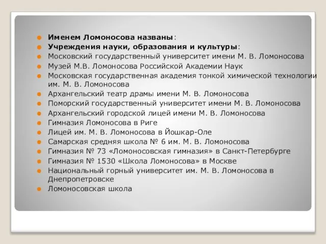 Именем Ломоносова названы: Учреждения науки, образования и культуры: Московский государственный университет