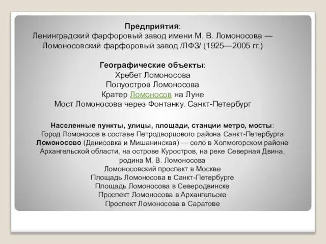 Предприятия: Ленинградский фарфоровый завод имени М. В. Ломоносова — Ломоносовский фарфоровый