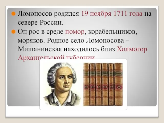 Ломоносов родился 19 ноября 1711 года на севере России. Он рос