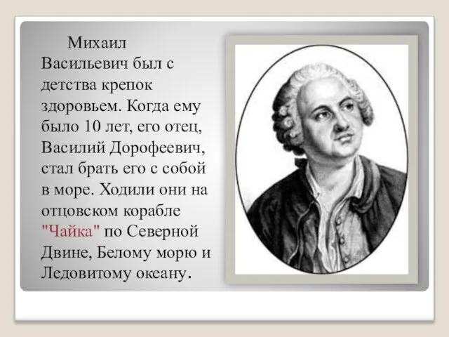 Михаил Васильевич был с детства крепок здоровьем. Когда ему было 10