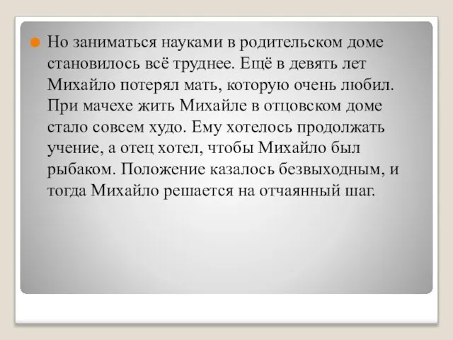 Но заниматься науками в родительском доме становилось всё труднее. Ещё в