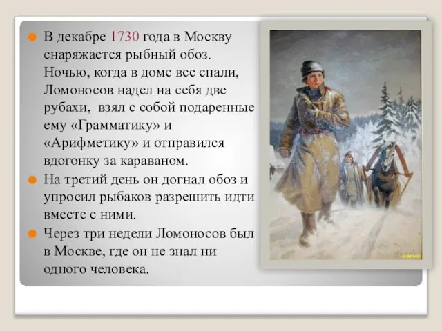 В декабре 1730 года в Москву снаряжается рыбный обоз. Ночью, когда