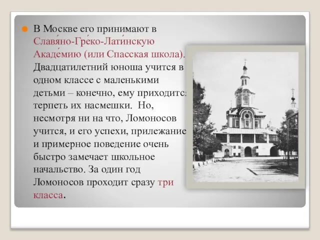 В Москве его принимают в Славя́но-Гре́ко-Лати́нскую Акаде́мию (или Спасская школа). Двадцатилетний