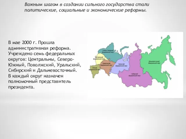 Важным шагом в создании сильного государства стали политические, социальные и экономические