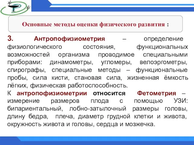 Основные методы оценки физического развития : 3. Антропофизиометрия – определение физиологического