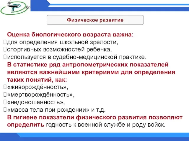 Физическое развитие Оценка биологического возраста важна: для определения школьной зрелости, спортивных