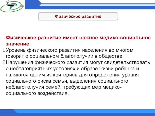 Физическое развитие Физическое развитие имеет важное медико-социальное значение: Уровень физического развития