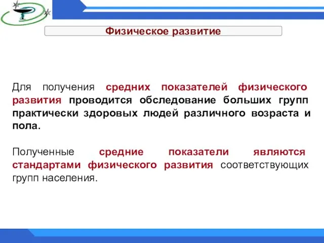 Физическое развитие Для получения средних показателей физического развития проводится обследование больших