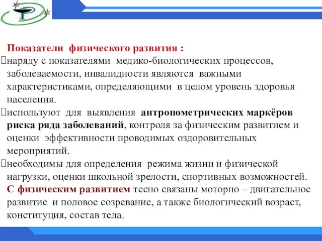 Показатели физического развития : наряду с показателями медико-биологических процессов, заболеваемости, инвалидности