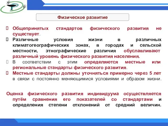 Физическое развитие Общепринятых стандартов физического развития не существует. Различные условия жизни