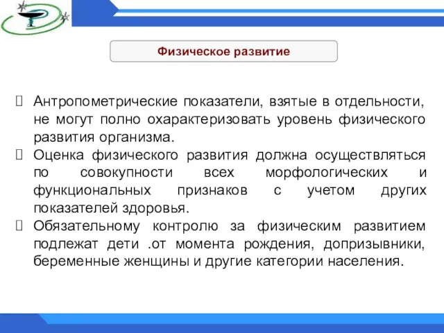 Физическое развитие Антропометрические показатели, взятые в отдельности, не могут полно охарактеризовать