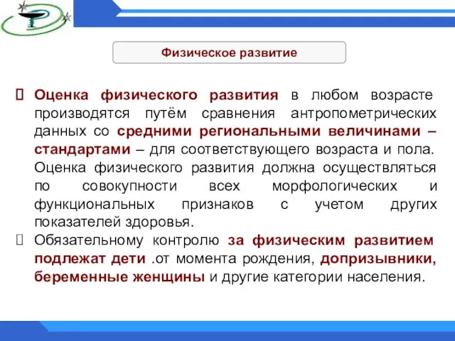 Физическое развитие Оценка физического развития в любом возрасте производятся путём сравнения