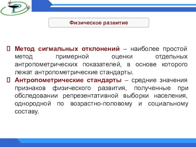 Физическое развитие Метод сигмальных отклонений – наиболее простой метод примерной оценки