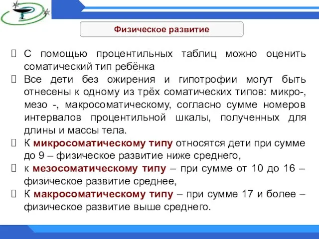 Физическое развитие С помощью процентильных таблиц можно оценить соматический тип ребёнка