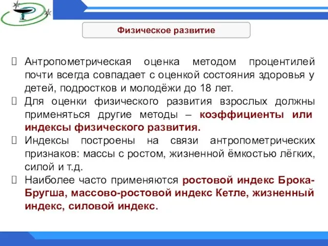 Физическое развитие Антропометрическая оценка методом процентилей почти всегда совпадает с оценкой