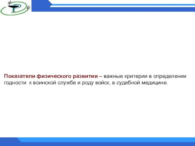 Показатели физического развития – важные критерии в определении годности к воинской