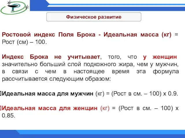 Физическое развитие Ростовой индекс Поля Брока - Идеальная масса (кг) =