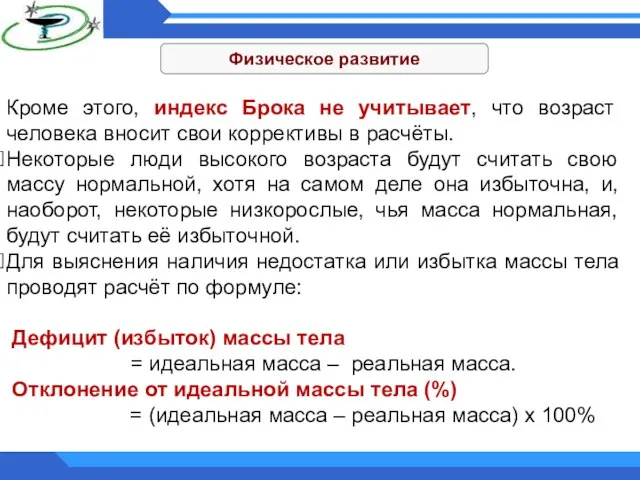 Физическое развитие Кроме этого, индекс Брока не учитывает, что возраст человека