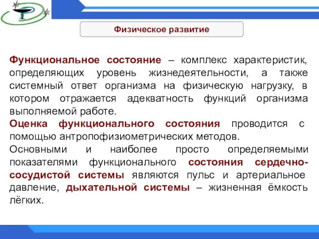 Физическое развитие Функциональное состояние – комплекс характеристик, определяющих уровень жизнедеятельности, а