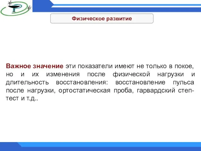 Физическое развитие Важное значение эти показатели имеют не только в покое,