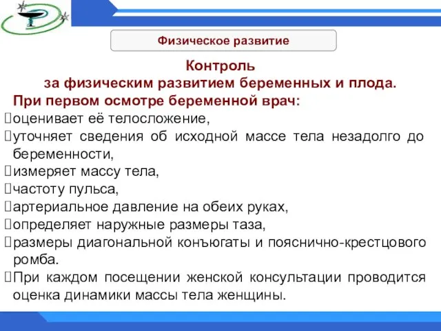 Физическое развитие Контроль за физическим развитием беременных и плода. При первом