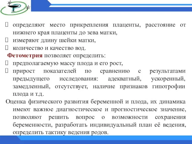 определяют место прикрепления плаценты, расстояние от нижнего края плаценты до зева