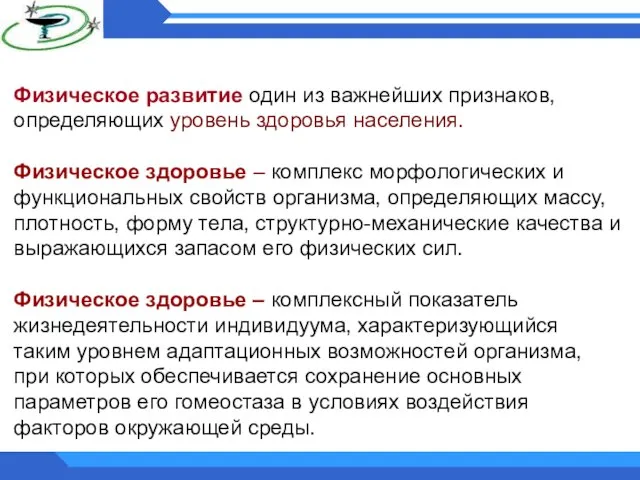 Физическое развитие один из важнейших признаков, определяющих уровень здоровья населения. Физическое