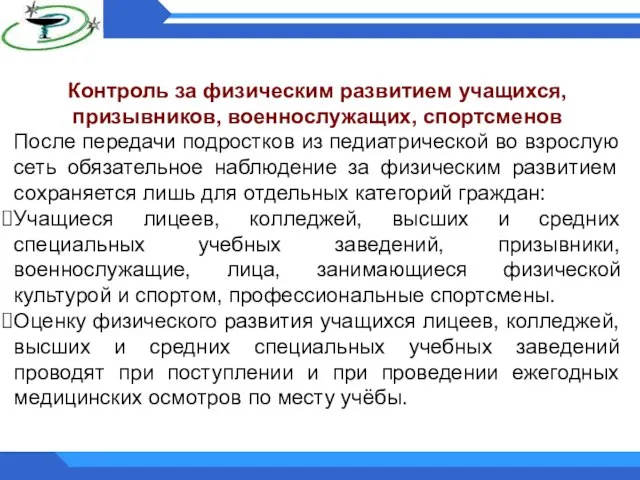 Контроль за физическим развитием учащихся, призывников, военнослужащих, спортсменов После передачи подростков