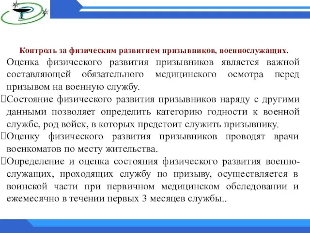 Контроль за физическим развитием призывников, военнослужащих. Оценка физического развития призывников является