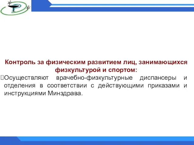 Контроль за физическим развитием лиц, занимающихся физкультурой и спортом: Осуществляют врачебно-физкультурные