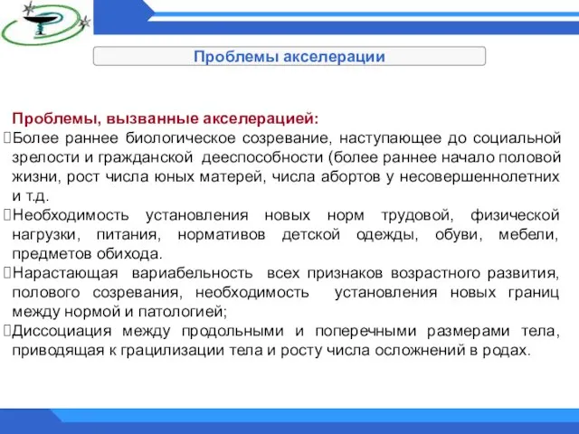 Проблемы акселерации Проблемы, вызванные акселерацией: Более раннее биологическое созревание, наступающее до