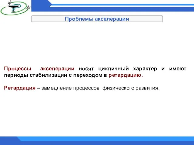 Проблемы акселерации Процессы акселерации носят цикличный характер и имеют периоды стабилизации