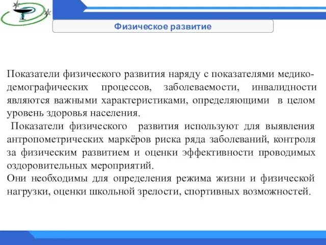 Физическое развитие Показатели физического развития наряду с показателями медико-демографических процессов, заболеваемости,