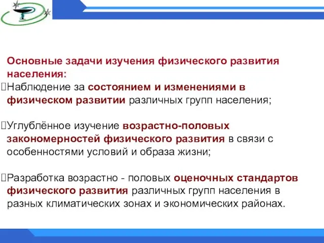 Основные задачи изучения физического развития населения: Наблюдение за состоянием и изменениями