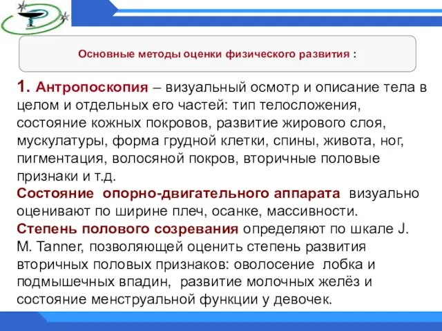 Основные методы оценки физического развития : 1. Антропоскопия – визуальный осмотр