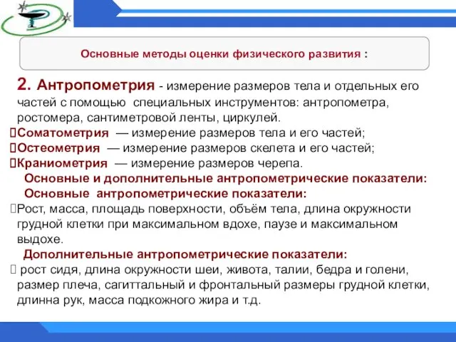 Основные методы оценки физического развития : 2. Антропометрия - измерение размеров