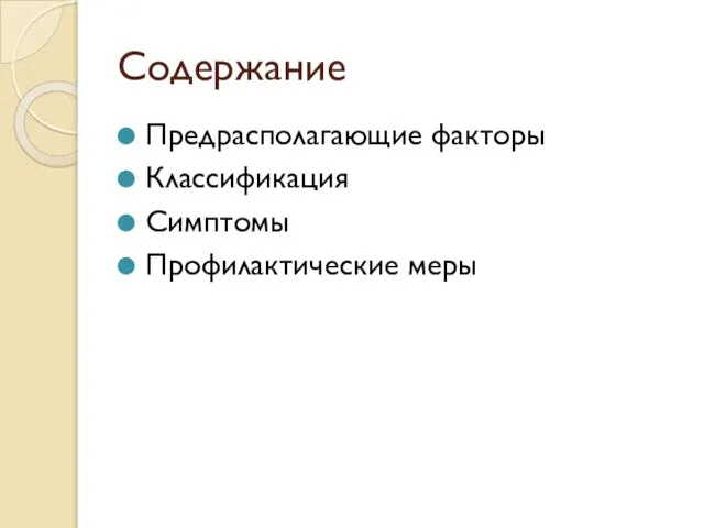 Содержание Предрасполагающие факторы Классификация Симптомы Профилактические меры