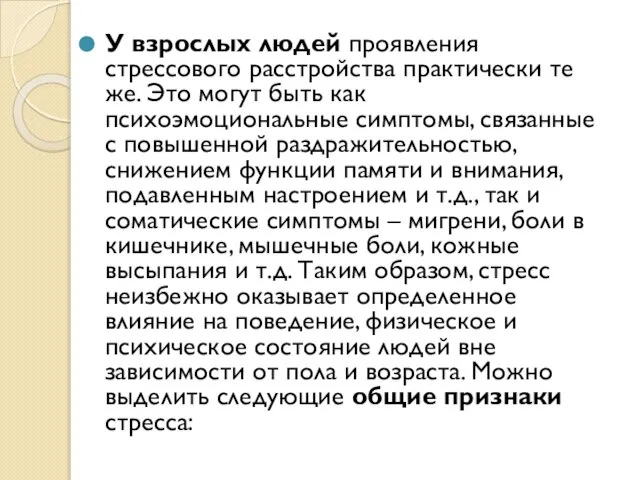 У взрослых людей проявления стрессового расстройства практически те же. Это могут