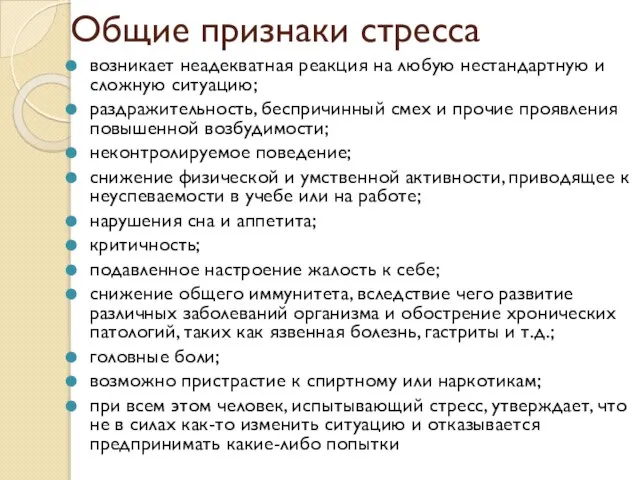 Общие признаки стресса возникает неадекватная реакция на любую нестандартную и сложную